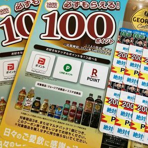 コカコーラ　ジョージア　必ずもらえる！　キャンペーン　えらべるPay 5枚　　　特茶　えらべるPay 60枚