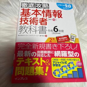 基本情報技術者教科書　令和６年度 （徹底攻略） 瀬戸美月／著