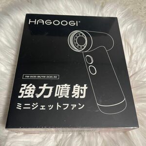 HAGOOGI 強力噴射　ミニジェットファン