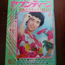 セブンティーン1973.NO.12/天地真理 西城秀樹 郷ひろみ 野口五郎 陣内たけし フォーリーブス 坂口良子 アグネスチャン 森昌子 沖雅也_画像5