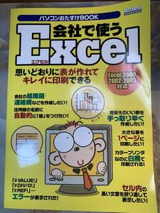 会社で使うExcel: パソコンおたすけBOOK 思いどおりに表が作れてキレイに印刷できる (エスカルゴムック 194) @ ci701