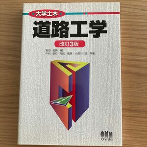 道路工学 （大学土木） （改訂３版） 稲垣竜興／編　中村俊行／共著　稲垣竜興／共著　小梁川雅／共著