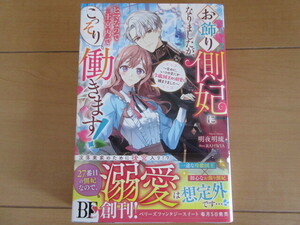 【単行本】『お飾り側妃になりましたが、ヒマなので王宮内でこっそり働きます！』明夜明琉（著）☆ ベリーズフャンタジースイート2023/09