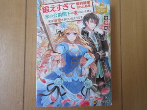 2月新刊 ◆『鍛えすぎて婚約破棄された結果、氷の公爵閣下の妻になったけど実は溺愛されているようです』佐崎咲（著）☆ レジーナ文庫