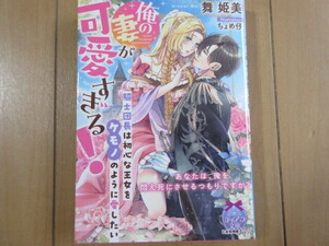 『俺の妻が可愛すぎる！』騎士団長は初心な王女をケモノのように愛したい ／ 舞 姫美（著）☆ ティアラ文庫 2023/10