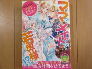 『ママでメイドで若奥様！』騎士隊長（子持ち）にまるごと愛されました ／ 柚原テイル（著）☆ ティアラ文庫