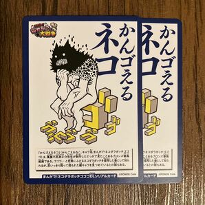 【未使用】にゃんこ大戦争 かんゴえるネコ 月刊コロコロコミック 2024年6月号 【付録】2枚