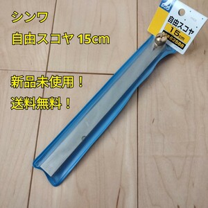 工具 シンワ 62588 自由スコヤ 15cm 新品