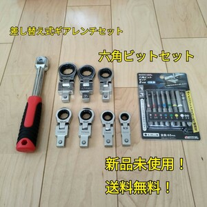 工具 差し替え式 ギアレンチセット 六角ビットセット まとめ売り 新品