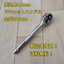 工具 差込角 9.5mm ラチェットハンドル 全長200mm 新品 ソケット 変換 大工道具 自動車 バイク メンテナンス_画像1