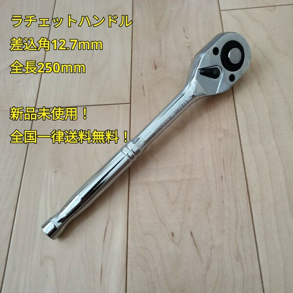 工具 差込角 12.7mm ラチェットハンドル 全長250mm 新品