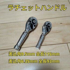 工具 差込角 9.5mm 6.35mm ショートラチェットハンドル まとめ売り 新品 未使用 送料無料