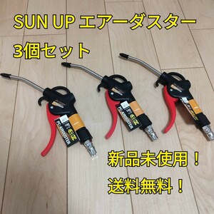 工具 SUN UP エアーダスター 100mm AT-4LP 3個セット 新品