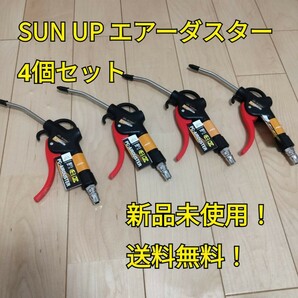 工具 SUN UP エアーダスター 100mm AT-4LP 4個セット 新品