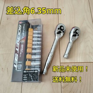 工具 まとめ売り 差込角 6.35mm ソケットセット ラチェットハンドル 2種類 新品