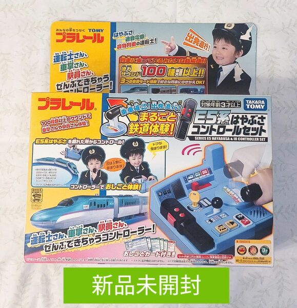 新品 プラレール 乗車確認! 出発進行! まるごと鉄道体験! E5系 はやぶさコントロールセット タカラトミー TOMY はやぶさ