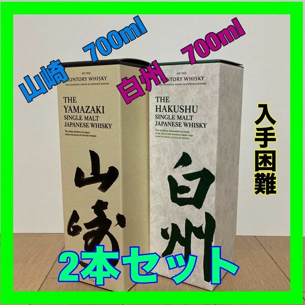 山崎700ml 白州700ml セット