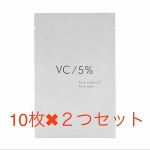 サロン専売品★ナチュラルショップ　VC/5%ピュアビタミンCマスク 20枚SET