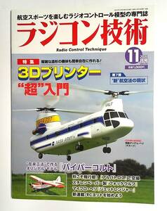 ★ラジコン技術　2021年11月号