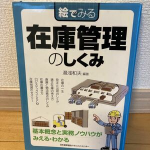 絵でみる在庫管理のしくみ （絵でみるシリーズ） 湯浅和夫／編著