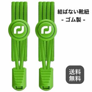 靴ひも-ゴム製結ばない靴紐 スニーカー 伸びる靴紐 ほどけない グリーン