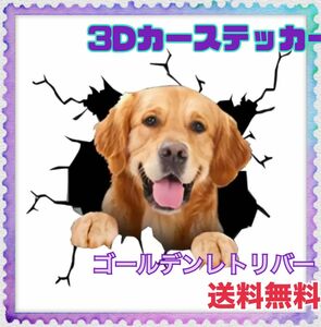 カーステッカー 犬 3D 傷隠し 壁紙 防水　ゴールデンレトリバー　車　