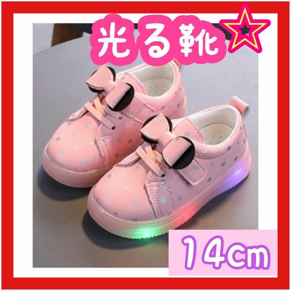 【14cm】　光る　子ども　靴　シューズ　キッズ　ピンク　リボン　