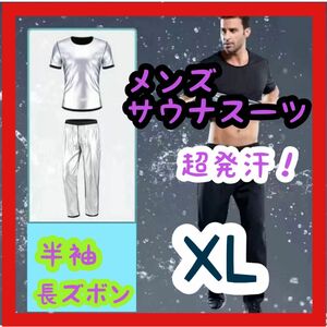 【超発汗】サウナスーツ　 XLサイズ　半袖　長ズボン　上下セット　黒　ブラック　ダイエット　ランニング　ジム　トレーニング