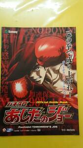 ☆送料安く発送します☆パチスロ　あしたのジョー　☆小冊子・ガイドブック10冊以上で送料無料☆17