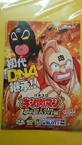 ☆送料安く発送します☆パチスロ　キン肉マン　夢の超人タッグ編　☆小冊子・ガイドブック10冊以上で送料無料☆