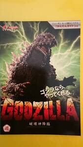 ☆送料安く発送します☆パチンコ　GOZILLA 破壊神降臨　ゴジラなら、やってくれる。　☆小冊子・ガイドブック10冊以上で送料無料☆