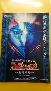 ☆送料安く発送します☆パチンコ　科学忍者隊　ガッチャマン　運命の絆　☆小冊子・ガイドブック１０冊以上で送料無料☆