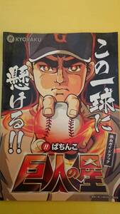 ☆送料安く発送します☆パチンコ　巨人の星　ぱちんこ　☆小冊子・ガイドブック10冊以上で送料無料☆