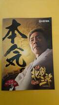 ☆送料安く発送します☆パチンコ 　北島三郎　魂の唄　☆小冊子・ガイドブック10冊以上で送料無料☆_画像1