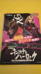 ☆送料安く発送します☆パチンコ　キャプテンハーロック　デジハネ　☆小冊子・ガイドブック10冊以上で送料無料☆