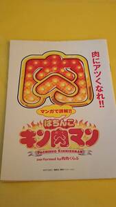 ☆送料安く発送します☆パチンコ　キン肉マン　ぱちんこ　マンガで詳解！！　☆小冊子・ガイドブック10冊以上で送料無料☆