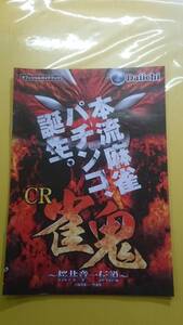 ☆送料安く発送します☆パチンコ　CR雀鬼　桜井章一伝説　☆小冊子・ガイドブック10冊以上で送料無料☆