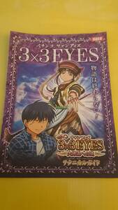 ☆送料安く発送します☆パチンコ　３X３EYES　サザンアイズ ☆小冊子・ガイドブック10冊以上で送料無料☆10