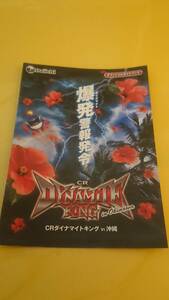 ☆送料安く発送します☆パチンコ ダイナマイトキングin沖縄 ☆小冊子・ガイドブック10冊以上で送料無料☆12