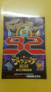 ☆送料安く発送します☆パチンコ　ジャブジャブＢＥＡＴ　☆小冊子・ガイドブック１０冊以上で送料無料☆