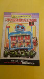 ☆送料安く発送します☆パチンコ　ドラムロイド　パチンコ玉生産ロボットの世界 ☆小冊子・ガイドブック１０冊以上で送料無料☆14