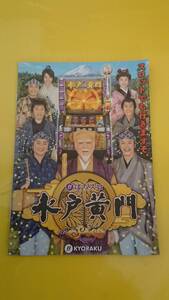 ☆送料安く発送します☆パチスロ　水戸黄門　ぱちスロ ☆小冊子・ガイドブック10冊以上で送料無料☆