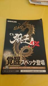 ☆送料安く発送します☆パチンコ　CR麻王ＤＸ ☆小冊子・ガイドブック１０冊以上で送料無料☆10