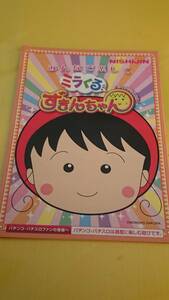 ☆送料安く発送します☆パチンコ　ミラくる　ずきんちゃん　さくらももこ劇場 ☆小冊子・ガイドブック１０冊以上で送料無料☆