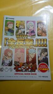 ☆送料安く発送します☆パチンコ　CR　七つの大罪　☆小冊子・ガイドブック10冊以上で送料無料☆