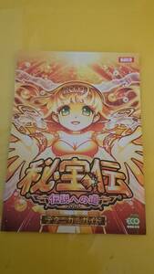 ☆送料安く発送します☆パチスロ　秘宝伝　伝説への道 ☆小冊子・ガイドブック10冊以上で送料無料☆