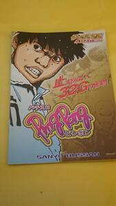 ☆送料安く発送します☆パチスロ　ピンポン ☆小冊子・ガイドブック10冊以上で送料無料☆