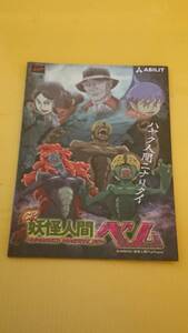 ☆送料安く発送します☆パチンコ　CR 妖怪人間ベム　☆小冊子・ガイドブック10冊以上で送料無料☆