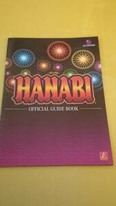 ☆送料安く発送します☆パチスロ　花火　HANABI ②　☆小冊子・ガイドブック10冊以上で送料無料☆