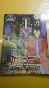 ☆送料安く発送します☆パチンコ　ルパン三世　ルピナスタワーのダイヤを狙え　☆小冊子・ガイドブック10冊以上で送料無料☆12